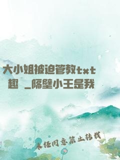 大小姐被迫管教txt筆趣閣