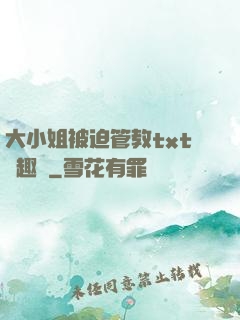 大小姐被迫管教txt筆趣閣