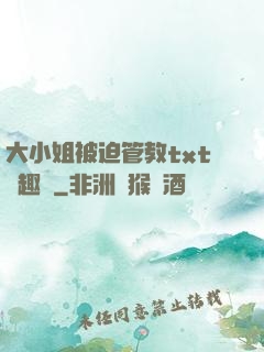 大小姐被迫管教txt筆趣閣