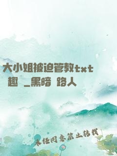 大小姐被迫管教txt筆趣閣