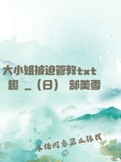 大小姐被迫管教txt筆趣閣