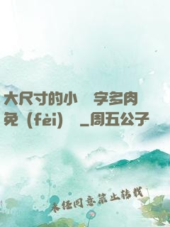 大尺寸的小黃說字多肉免費(fèi)閱讀