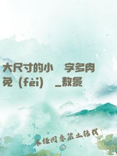 大尺寸的小黃說字多肉免費(fèi)閱讀