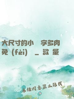 大尺寸的小黃說字多肉免費(fèi)閱讀