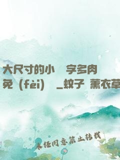 大尺寸的小黃說字多肉免費(fèi)閱讀
