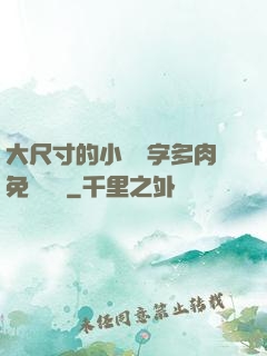 大尺寸的小黃說字多肉免費閱讀