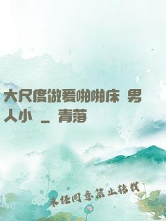 大尺度做爰啪啪床戲男人小說