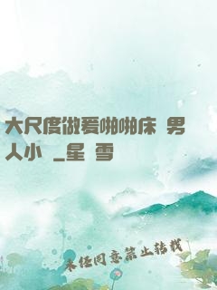 大尺度做爰啪啪床戲男人小說