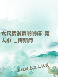 大尺度做爰啪啪床戲男人小說
