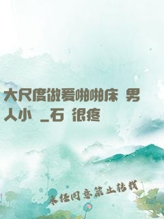 大尺度做爰啪啪床戲男人小說