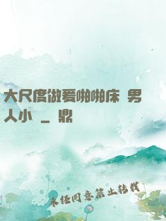 大尺度做爰啪啪床戲男人小說