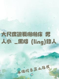 大尺度做爰啪啪床戲男人小說