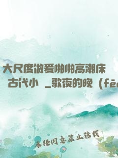 大尺度做爰啪啪高潮床戲古代小說