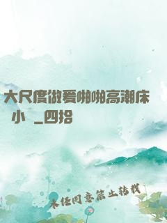 大尺度做爰啪啪高潮床戲小說