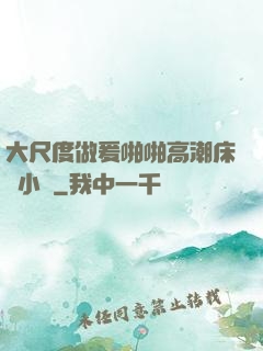 大尺度做爰啪啪高潮床戲小說