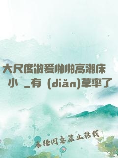 大尺度做爰啪啪高潮床戲小說