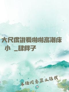 大尺度做爰啪啪高潮床戲小說