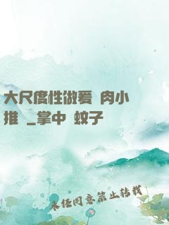 大尺度性做爰純肉小說推薦