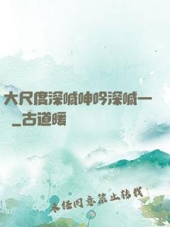 大尺度深喊呻吟深喊一點