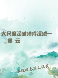 大尺度深喊呻吟深喊一點