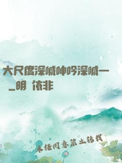 大尺度深喊呻吟深喊一點