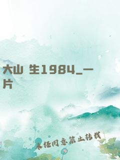 大山謀生1984