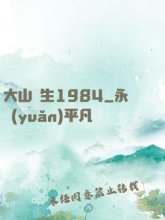 大山謀生1984