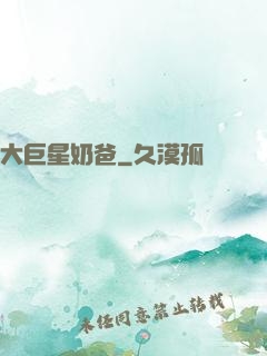 大巨星奶爸
