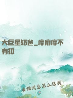 大巨星奶爸