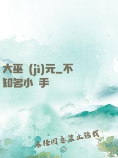 大巫紀(jì)元