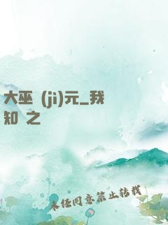 大巫紀(jì)元