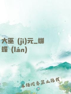 大巫紀(jì)元