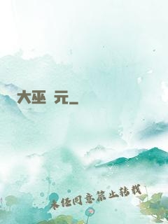 大巫紀元