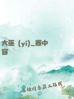 大巫醫(yī)