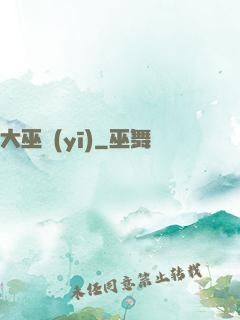 大巫醫(yī)