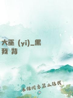 大巫醫(yī)