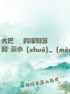 大巴車輪軒的深刻含義和啟示小說(shuō)