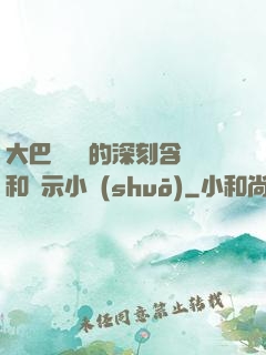 大巴車輪軒的深刻含義和啟示小說(shuō)