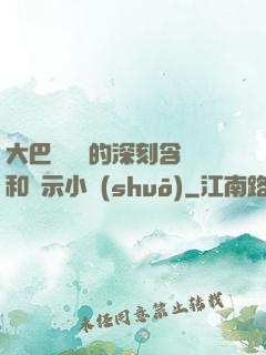 大巴車輪軒的深刻含義和啟示小說(shuō)