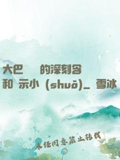 大巴車輪軒的深刻含義和啟示小說(shuō)