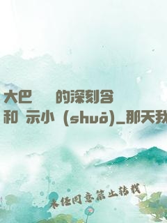 大巴車輪軒的深刻含義和啟示小說(shuō)