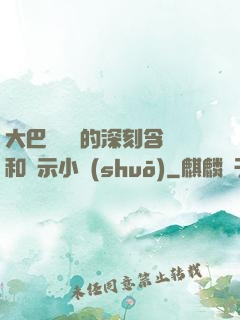 大巴車輪軒的深刻含義和啟示小說(shuō)