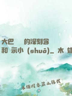 大巴車輪軒的深刻含義和啟示小說(shuō)