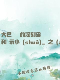大巴車輪軒的深刻含義和啟示小說(shuō)