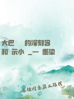 大巴車輪軒的深刻含義和啟示小說