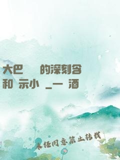 大巴車輪軒的深刻含義和啟示小說