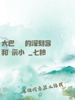 大巴車輪軒的深刻含義和啟示小說