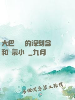 大巴車輪軒的深刻含義和啟示小說