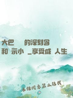 大巴車輪軒的深刻含義和啟示小說