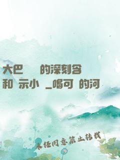 大巴車輪軒的深刻含義和啟示小說